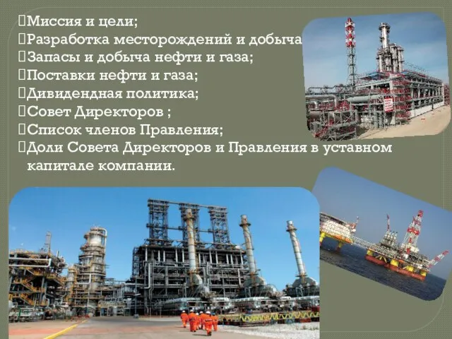 Миссия и цели; Разработка месторождений и добыча; Запасы и добыча нефти