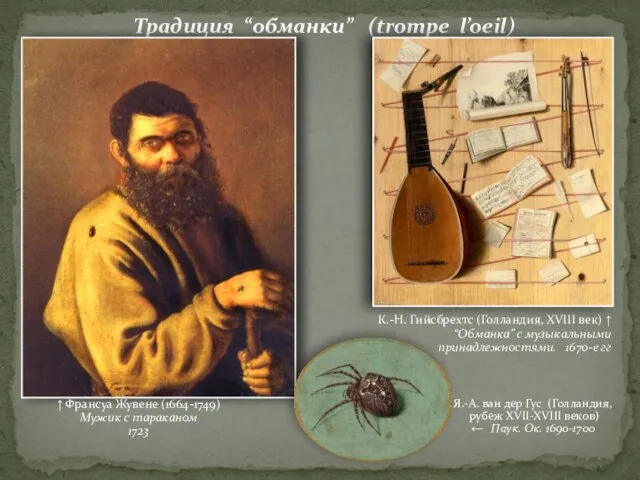 Традиция “обманки” (trompe l’oeil) ↑ Франсуа Жувене (1664-1749) Мужик с тараканом
