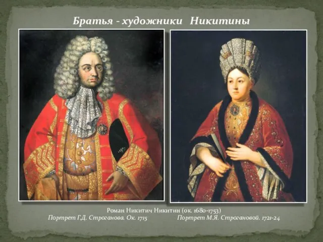 Братья - художники Никитины Роман Никитич Никитин (ок. 1680-1753) Портрет Г.Д.