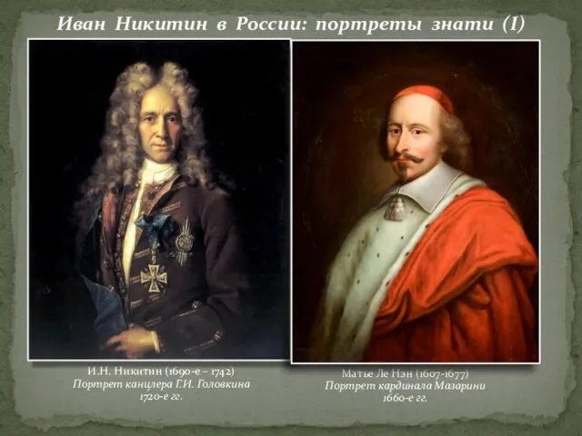 Иван Никитин в России: портреты знати (I) И.Н. Никитин (1690-е –