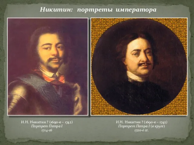 Никитин: портреты императора И.Н. Никитин ? (1690-е – 1742) Портрет Петра