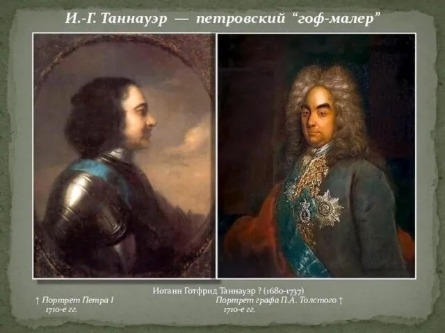 И.-Г. Таннауэр — петровский “гоф-малер” Иоганн Готфрид Таннауэр ? (1680-1737) ↑