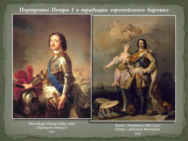 Портреты Петра I в традиции европейского барокко Жан-Марк Натье (1685-1766) Портрет