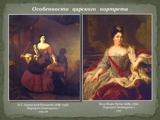 Особенности царского портрета И.Г. Адольский-Большой (1686-1758) Портрет Екатерины I 1725-26 Жан-Марк