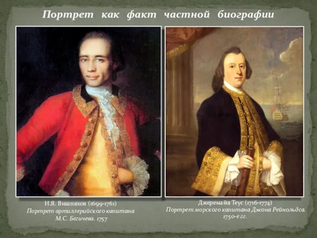 Портрет как факт частной биографии И.Я. Вишняков (1699-1761) Портрет артиллерийского капитана