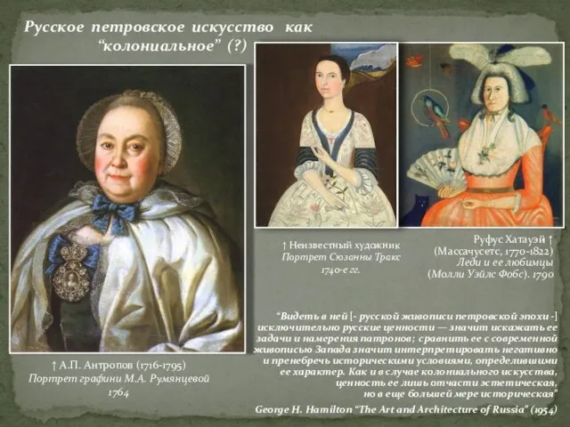 Русское петровское искусство как “колониальное” (?) ↑ А.П. Антропов (1716-1795) Портрет