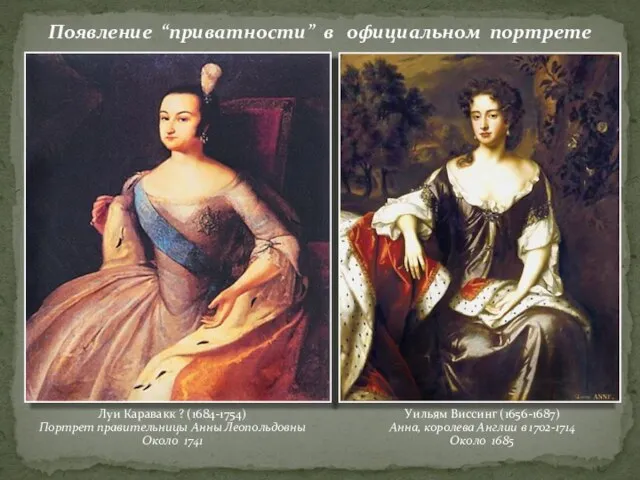 Появление “приватности” в официальном портрете Луи Каравакк ? (1684-1754) Портрет правительницы