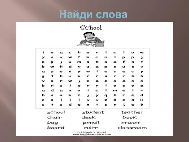 Найди слова