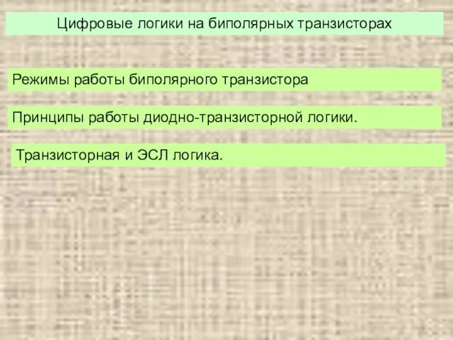 Цифровые логики на биполярных транзисторах Принципы работы диодно-транзисторной логики. Режимы работы