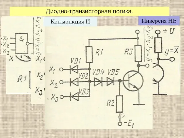 Диодно-транзисторная логика. Инверсия НЕ Повторение Конъюнкция И