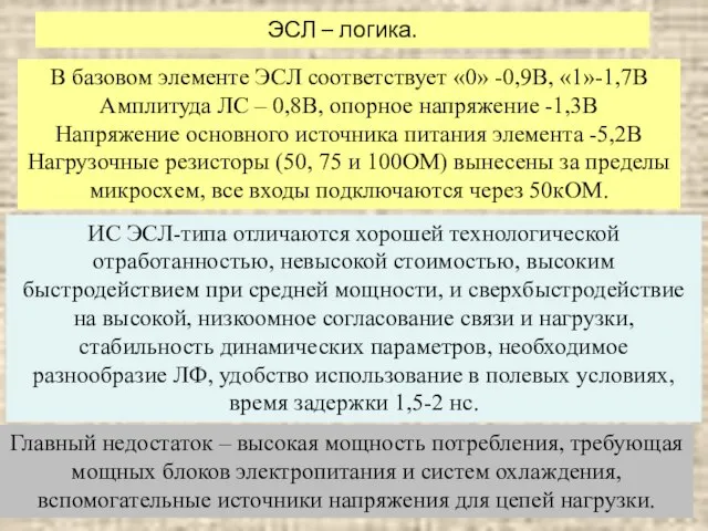 ЭСЛ – логика. В базовом элементе ЭСЛ соответствует «0» -0,9В, «1»-1,7В