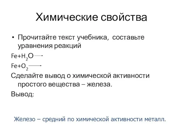 Химические свойства Прочитайте текст учебника, составьте уравнения реакций Fe+H2О Fe+O2 Сделайте