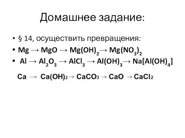 Домашнее задание: § 14, осуществить превращения: Mg → MgO → Mg(OH)2→