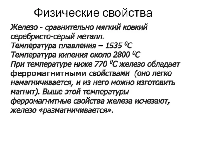 Физические свойства Железо - сравнительно мягкий ковкий серебристо-серый металл. Температура плавления