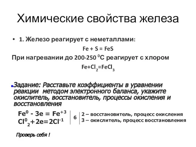 Химические свойства железа 1. Железо реагирует с неметаллами: Fe + S