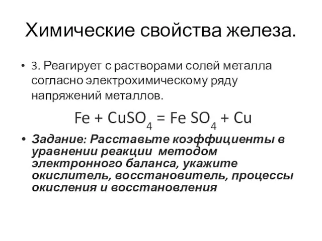 Химические свойства железа. 3. Реагирует с растворами солей металла согласно электрохимическому