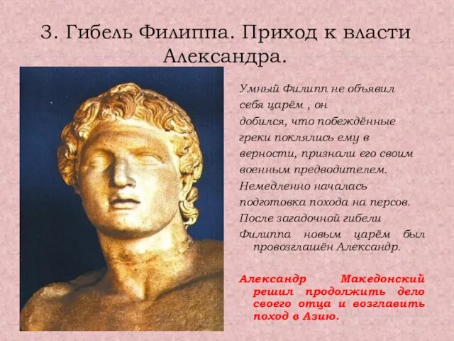 3. Гибель Филиппа. Приход к власти Александра. Умный Филипп не объявил