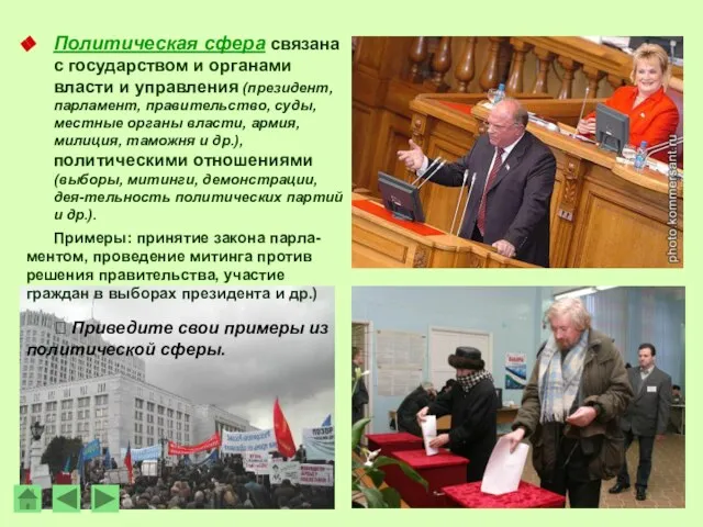 Политическая сфера связана с государством и органами власти и управления (президент,