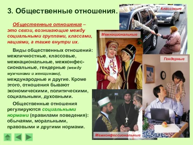 3. Общественные отношения. Общественные отношения – это связи, возникающие между социальными