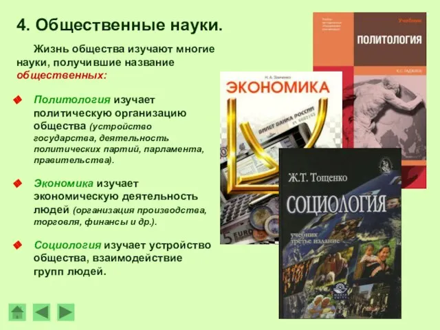 4. Общественные науки. Жизнь общества изучают многие науки, получившие название общественных: