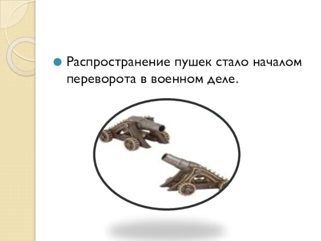 Распространение пушек стало началом переворота в военном деле.