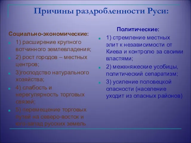 Причины раздробленности Руси: Социально-экономические: 1) расширение крупного вотчинного землевладения; 2) рост