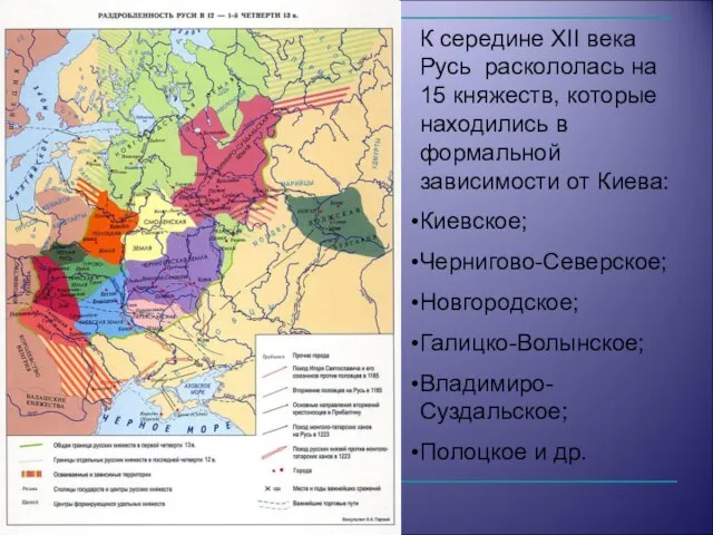 К середине XII века Русь раскололась на 15 княжеств, которые находились