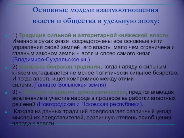 Основные модели взаимоотношения власти и общества в удельную эпоху: 1) Традиция