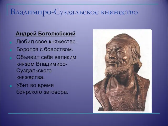 Владимиро-Суздальское княжество Андрей Боголюбский Любил свое княжество. Боролся с боярством. Объявил