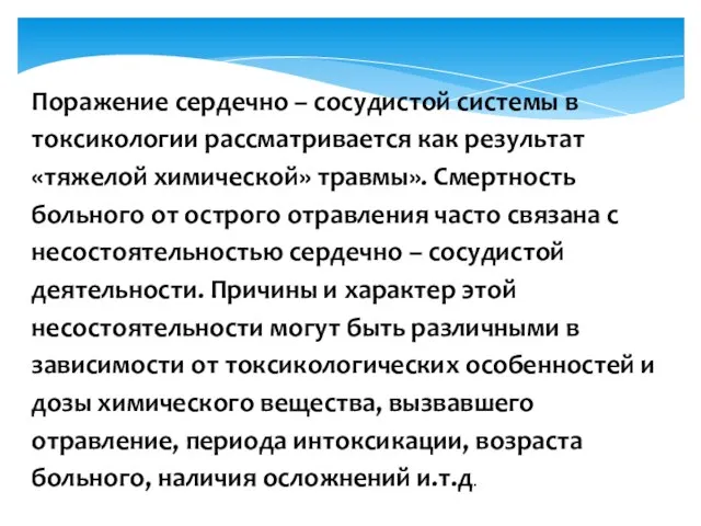 Поражение сердечно – сосудистой системы в токсикологии рассматривается как результат «тяжелой