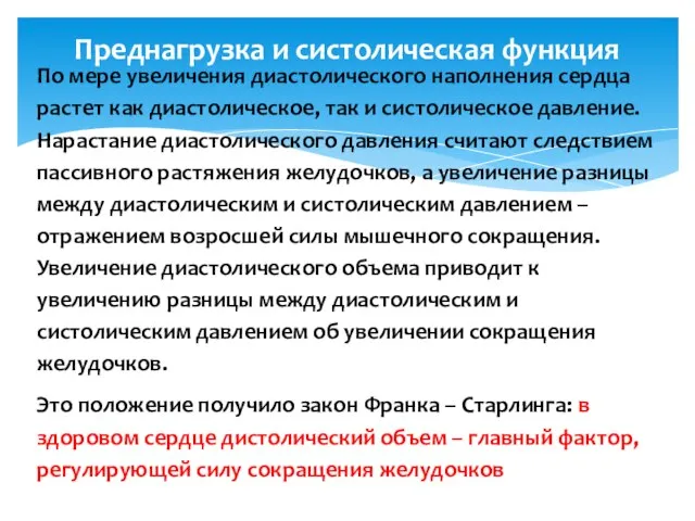 Преднагрузка и систолическая функция По мере увеличения диастолического наполнения сердца растет