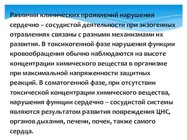 Различия клинических проявлений нарушения сердечно – сосудистой деятельности при экзогенных отравлениях