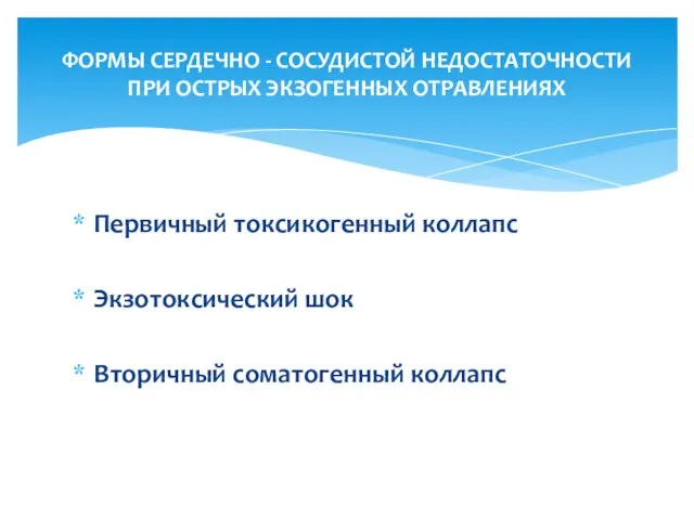 Первичный токсикогенный коллапс Экзотоксический шок Вторичный соматогенный коллапс ФОРМЫ СЕРДЕЧНО -