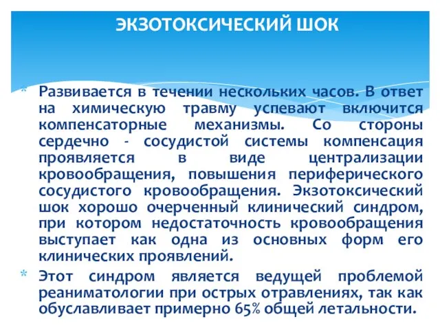 Развивается в течении нескольких часов. В ответ на химическую травму успевают