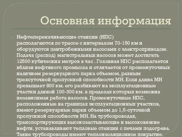 Основная информация Нефтеперекачивающие станции (НПС) располагаются по трассе с интервалом 70-150