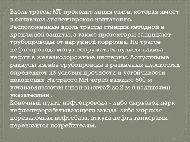 Вдоль трассы МТ проходит линия связи, которая имеет в основном диспетчерское