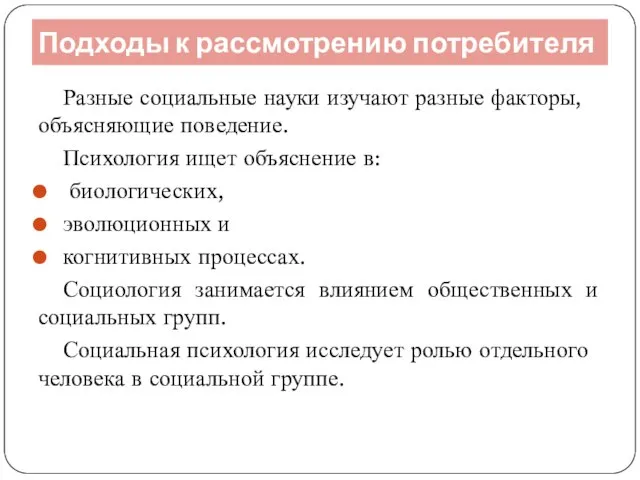 Подходы к рассмотрению потребителя Разные социальные науки изучают разные факторы, объясняющие