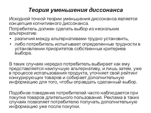 Теория уменьшения диссонанса Исходной точкой теории уменьшения диссонанса является концепция когнитивного