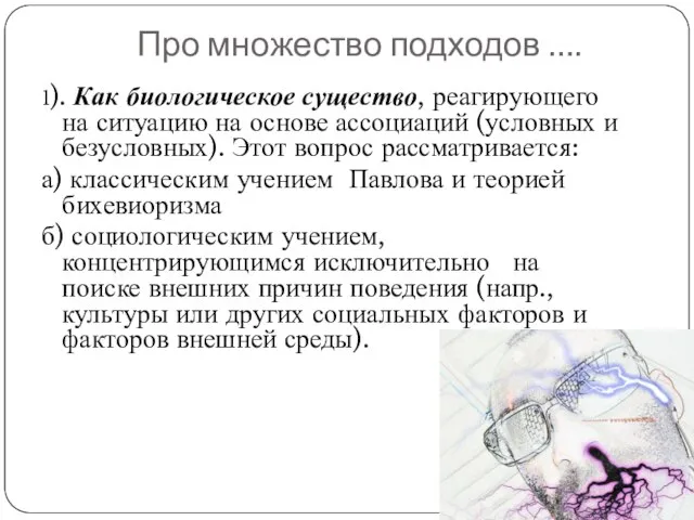 Про множество подходов …. 1). Как биологическое существо, реагирующего на ситуацию