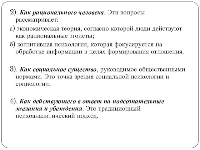 2). Как рационального человека. Эти вопросы рассматривает: а) экономическая теория, согласно