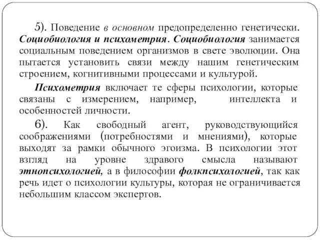 5). Поведение в основном предопределенно генетически. Социобиология и психометрия. Социобиология занимается