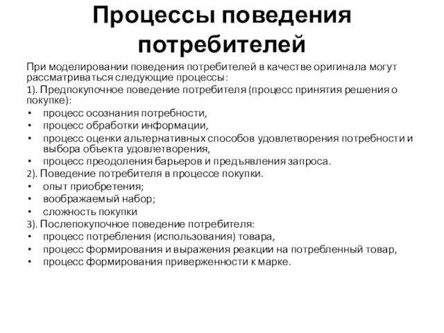 Процессы поведения потребителей При моделировании поведения потребителей в качестве оригинала могут