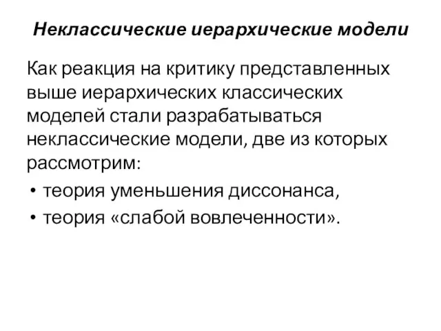 Неклассические иерархические модели Как реакция на критику представленных выше иерархических классических