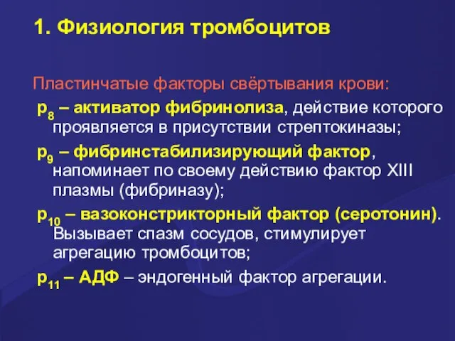 1. Физиология тромбоцитов Пластинчатые факторы свёртывания крови: p8 – активатор фибринолиза,