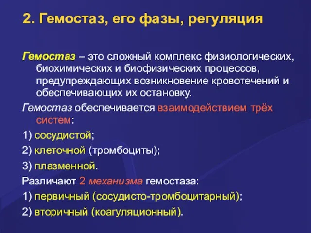 2. Гемостаз, его фазы, регуляция Гемостаз – это сложный комплекс физиологических,