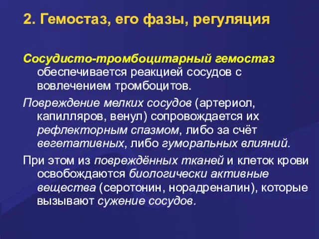 2. Гемостаз, его фазы, регуляция Сосудисто-тpомбоцитаpный гемостаз обеспечивается pеакцией сосудов с