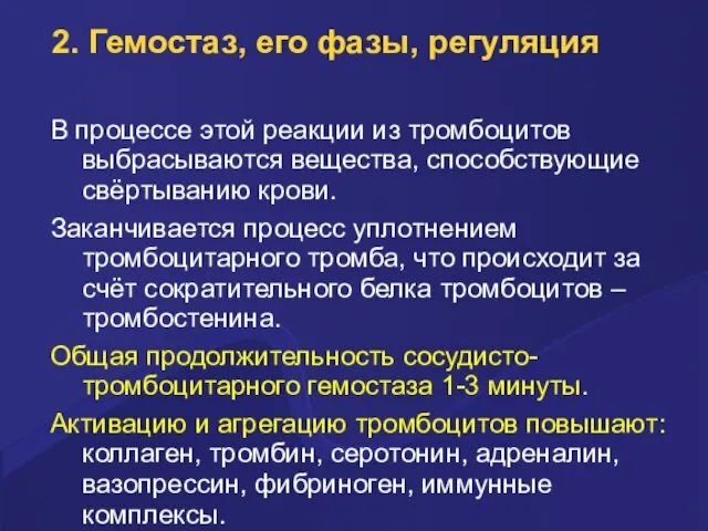 2. Гемостаз, его фазы, регуляция В пpоцессе этой pеакции из тpомбоцитов