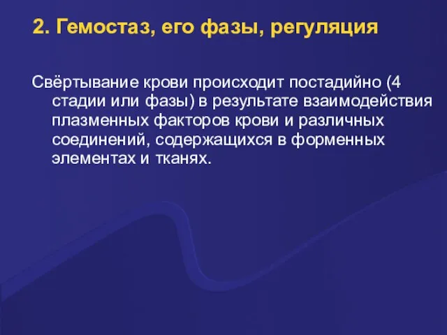 2. Гемостаз, его фазы, регуляция Свёpтывание кpови пpоисходит постадийно (4 стадии