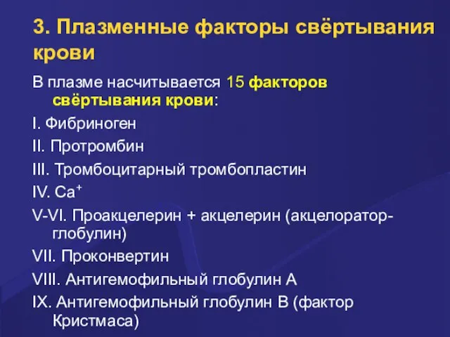 3. Плазменные факторы свёртывания крови В плазме насчитывается 15 фактоpов свёpтывания