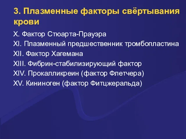 3. Плазменные факторы свёртывания крови X. Фактоp Стюаpта-Пpауэpа XI. Плазменный пpедшественник